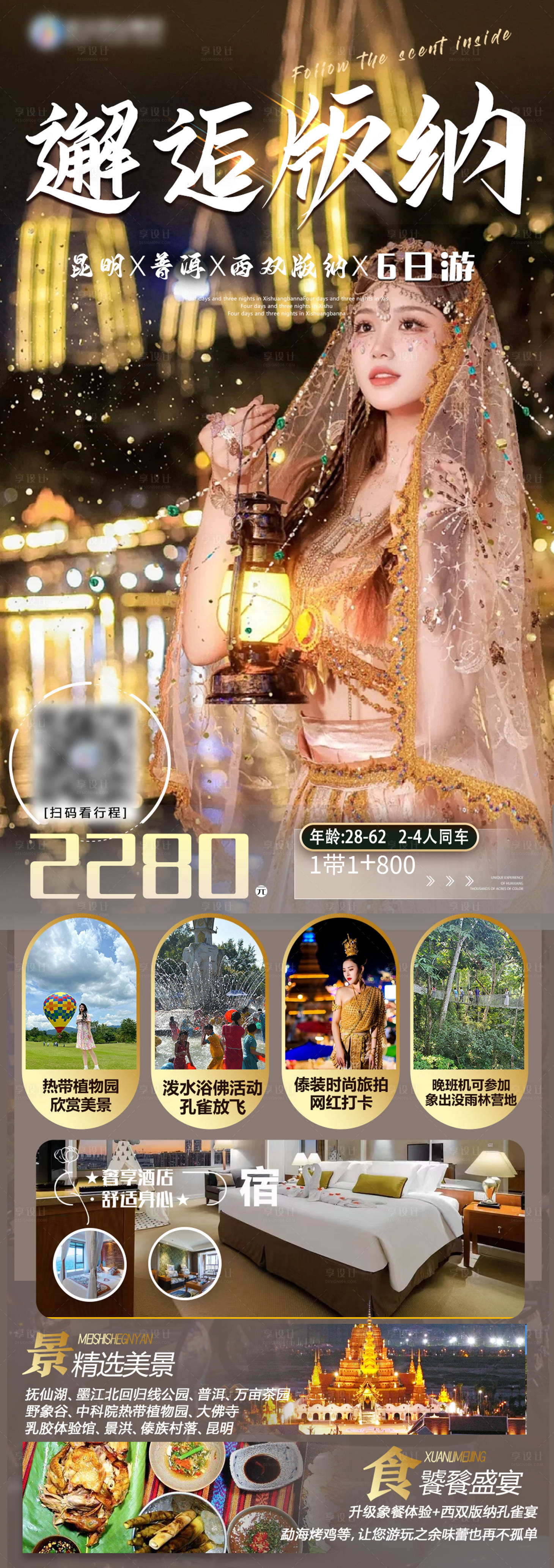 源文件下載【享設(shè)計(jì)】搜索編號(hào)：49340018883578299【西雙版納旅游行程海報(bào)】