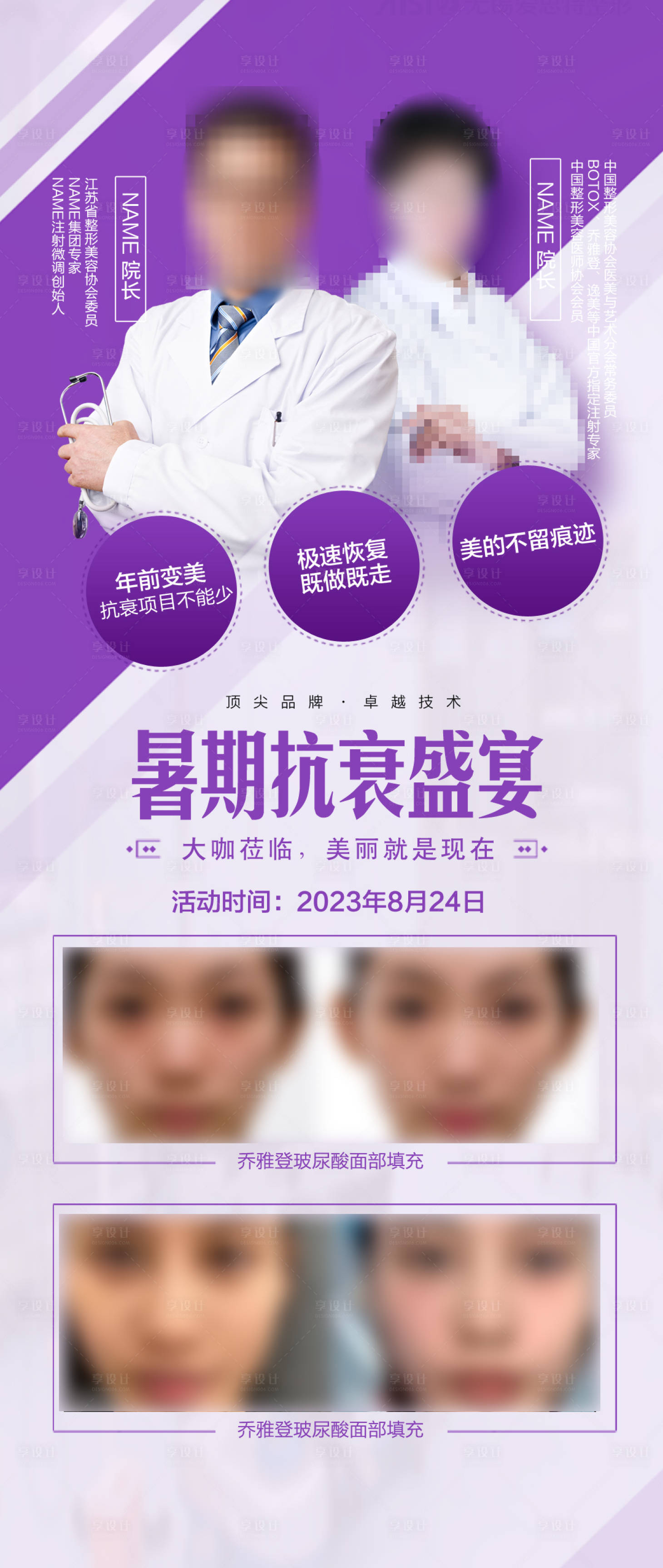 源文件下載【享設計】搜索編號：78420018688455167【紫色醫美專家海報】