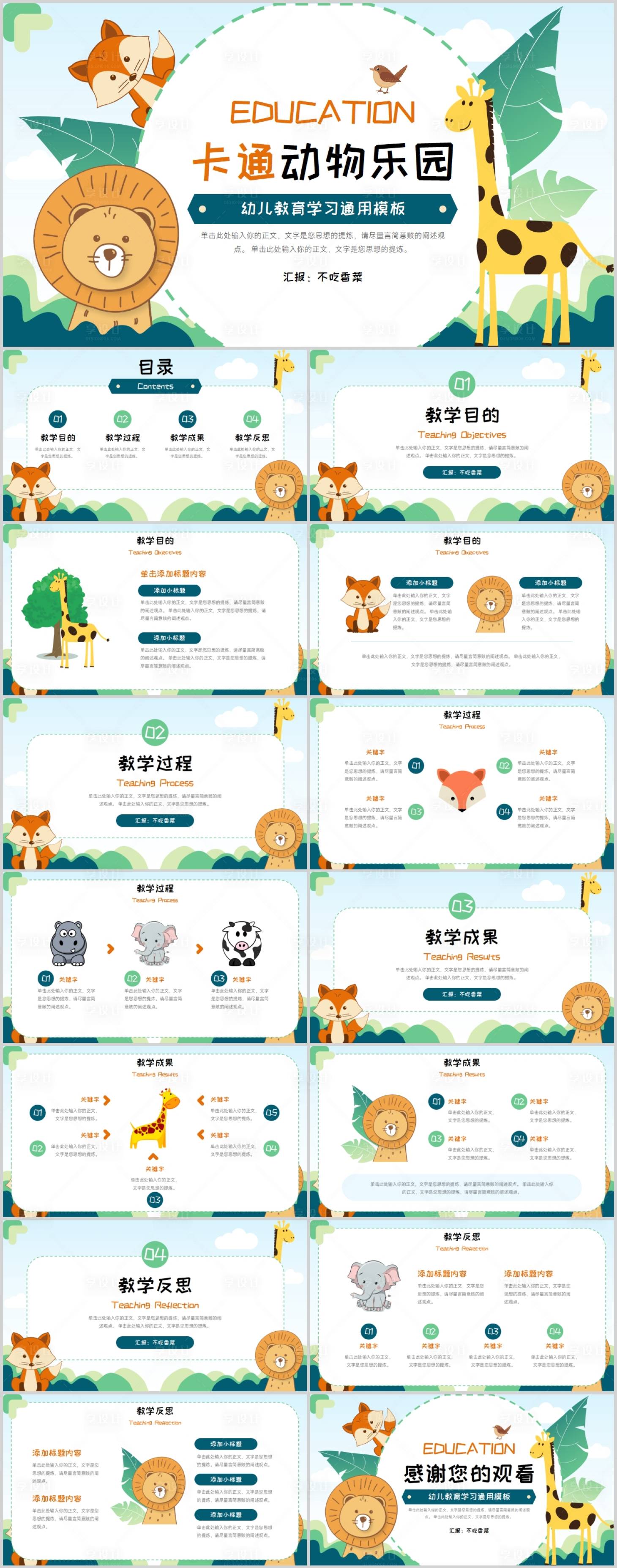 源文件下載【享設計】搜索編號：82360019020348298【卡通動物教育教學PPT課件】