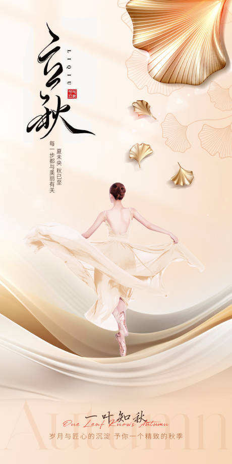 源文件下载【医美立秋海报】编号：33190018548473426