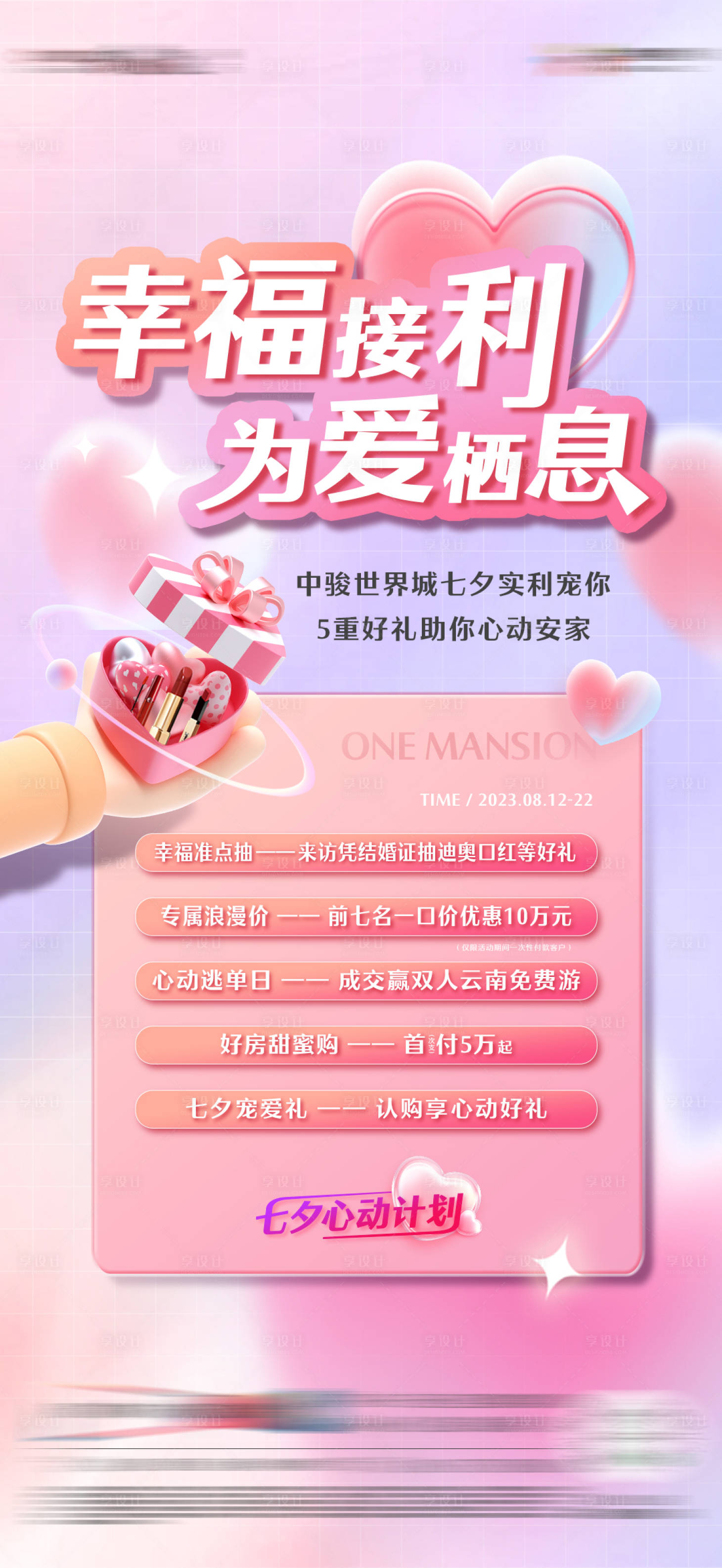 源文件下载【享设计】搜索编号：23280018832584096【七夕活动单图】