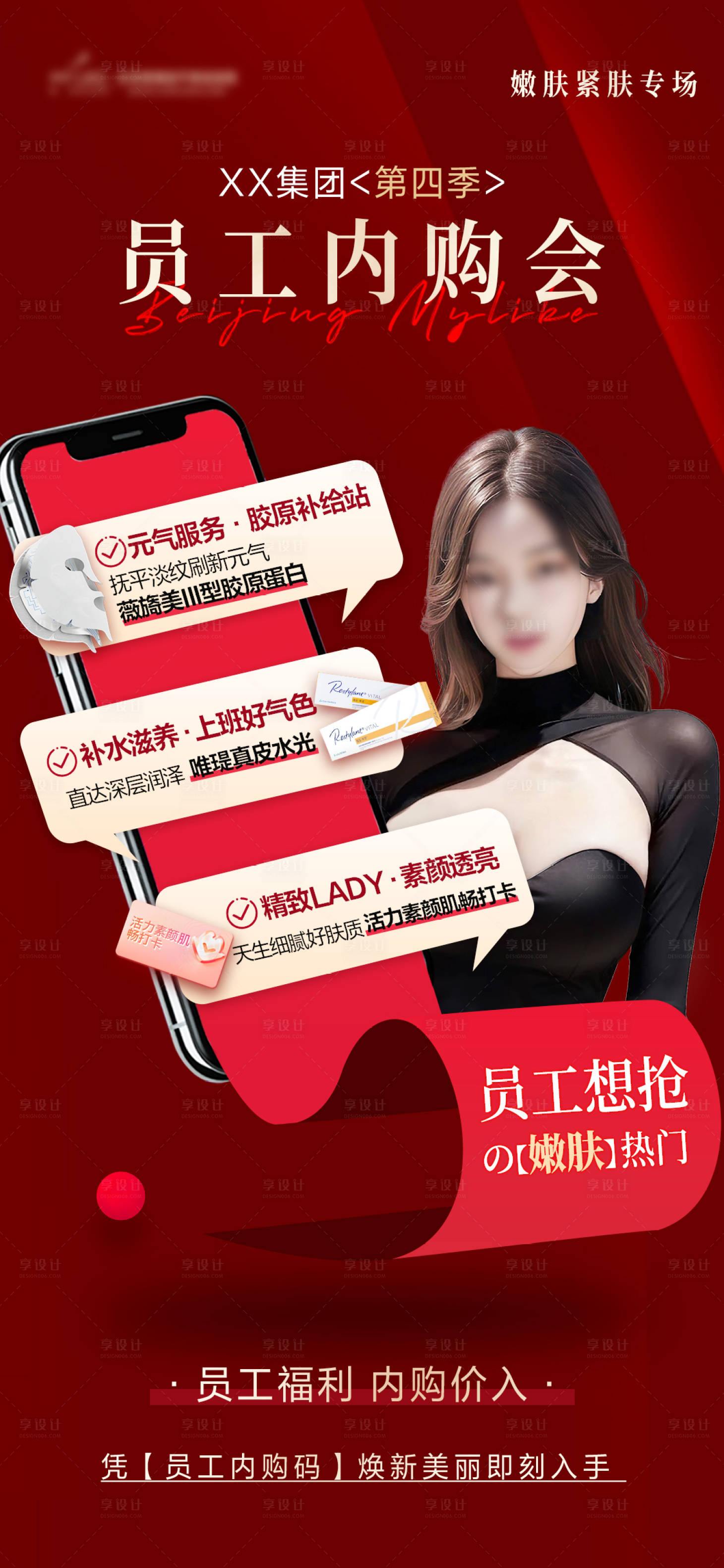 源文件下载【享设计】搜索编号：45920018682333658【医美内购会海报】