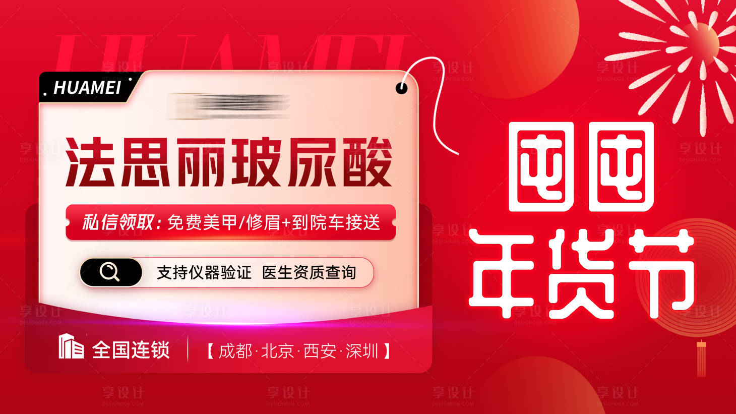 源文件下載【享設計】搜索編號：82950018439291878【醫美年貨節banner】
