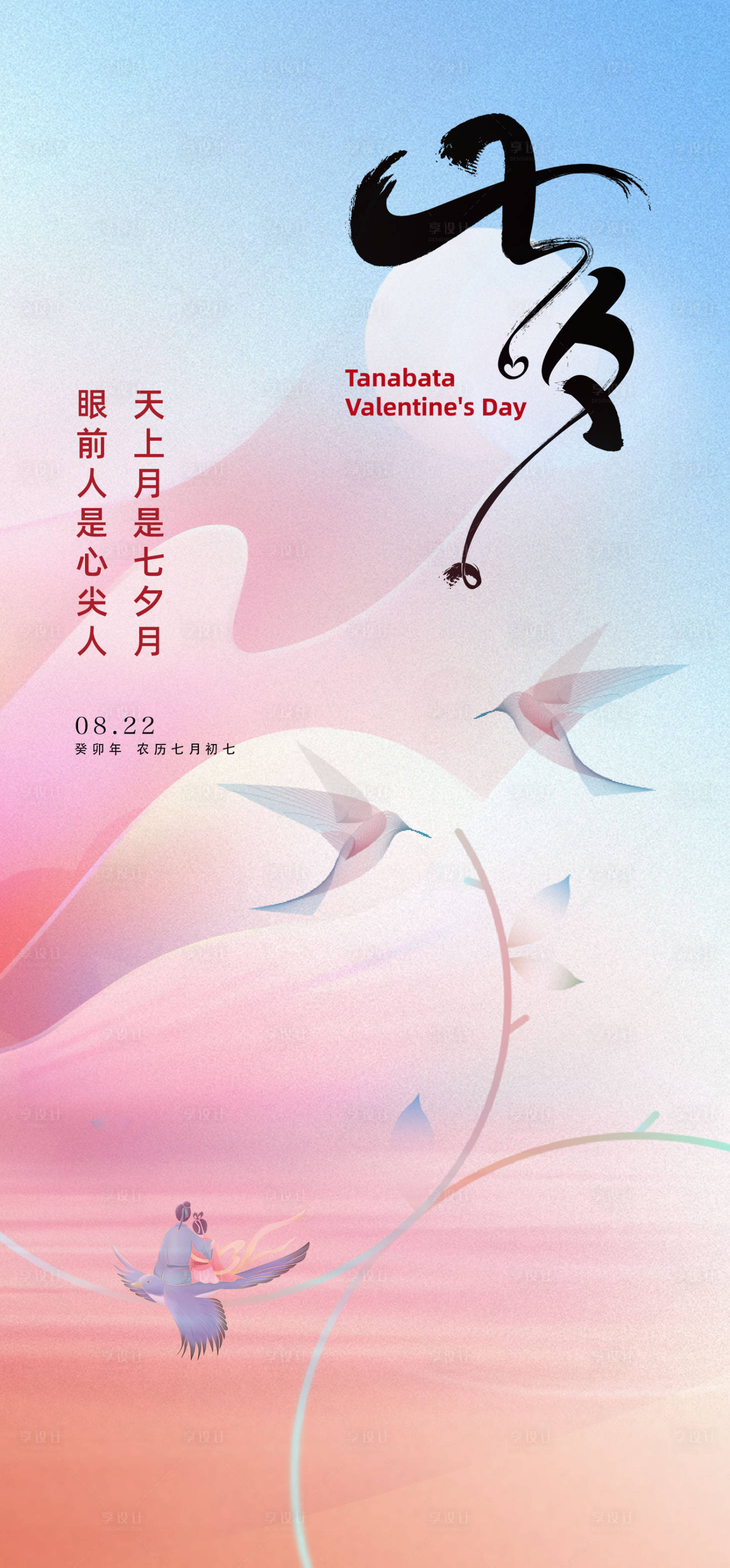 源文件下载【七夕海报】编号：91990018734547998