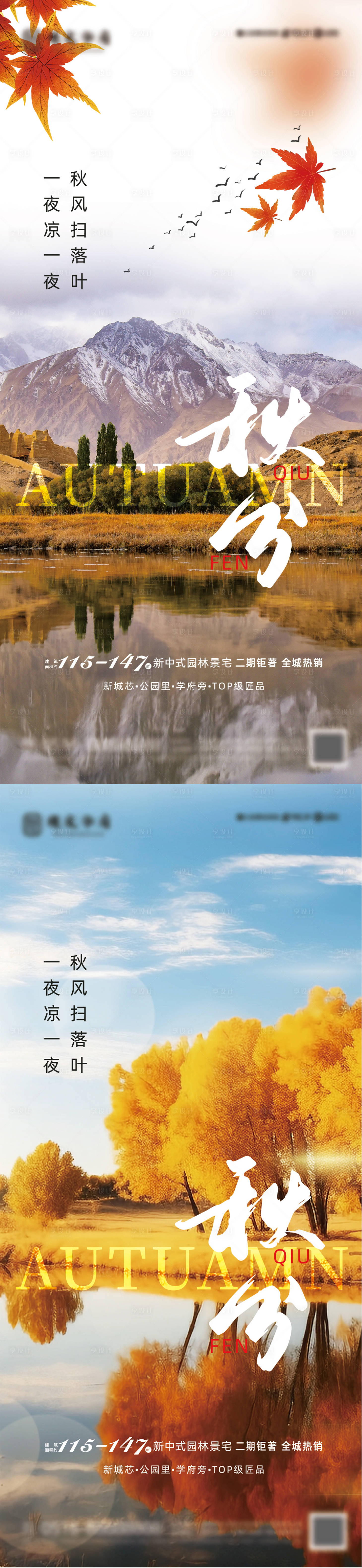 源文件下載【地產(chǎn)秋分節(jié)氣海報】編號：62210019057705174