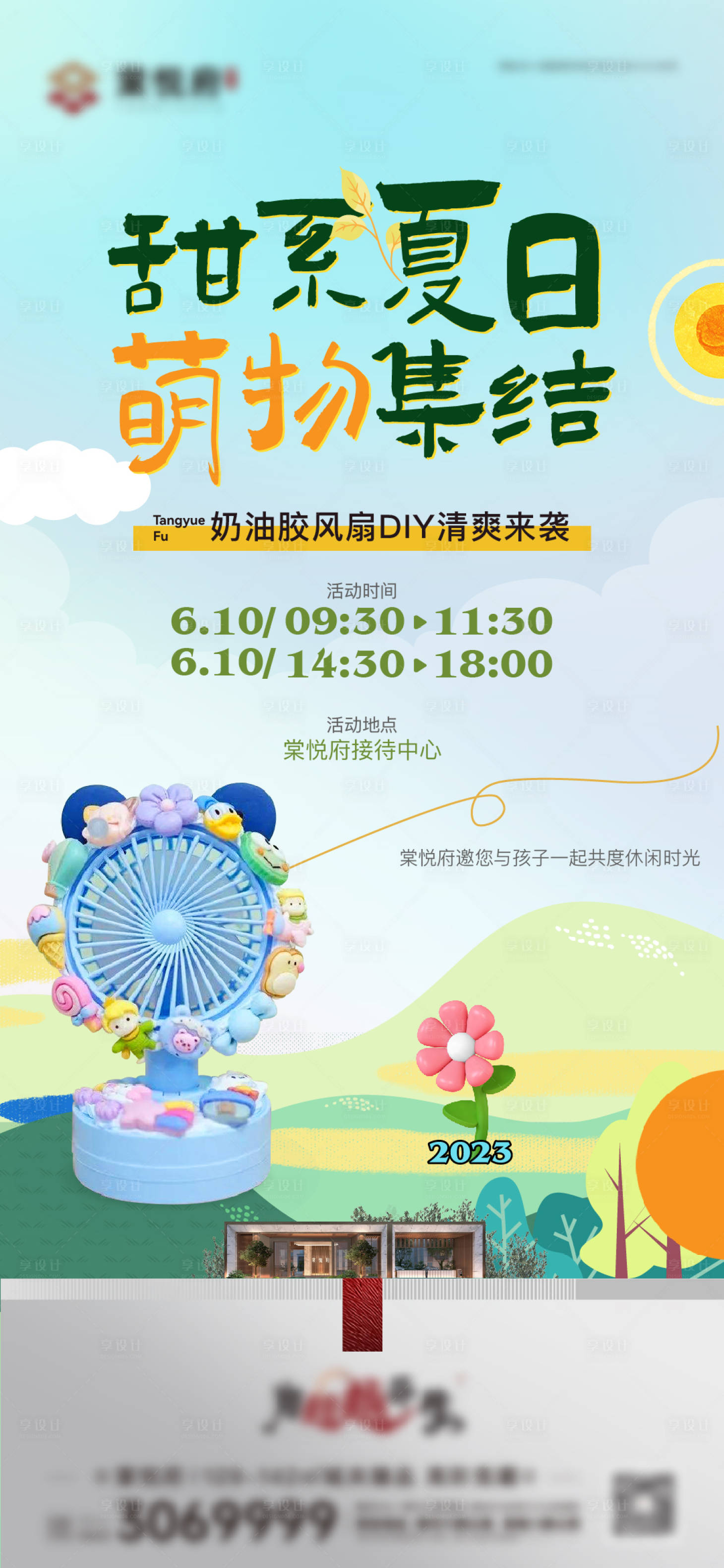 源文件下載【享設計】搜索編號：83180019021866491【地產夏日活動海報】