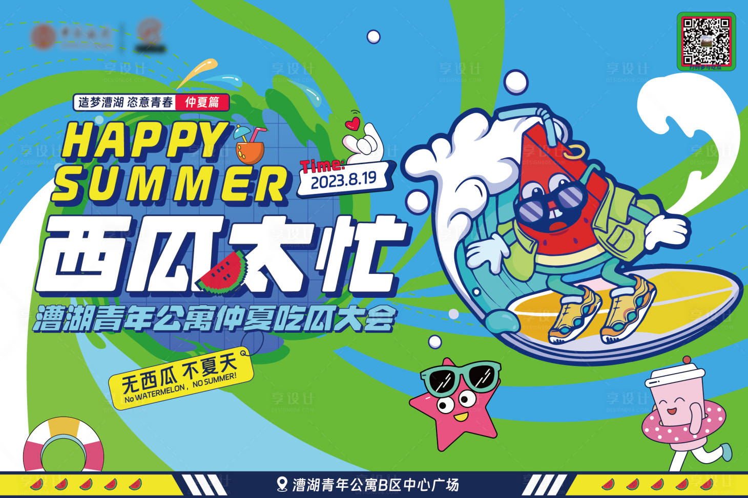 源文件下载【享设计】搜索编号：77860019001255386【西瓜节kv】