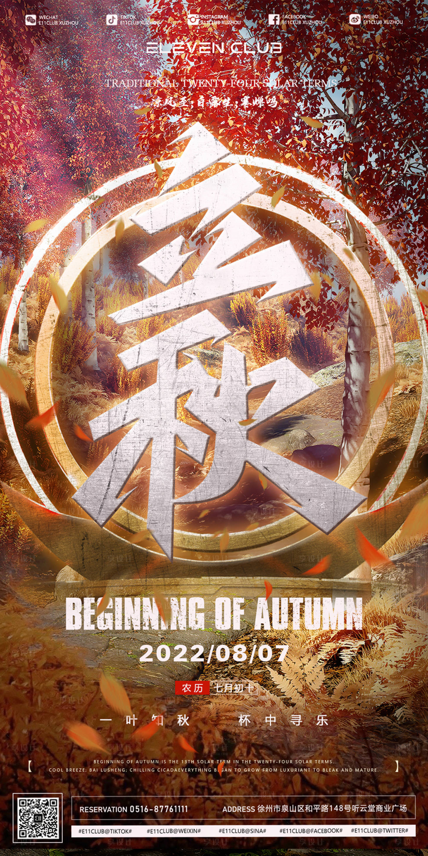 源文件下载【立秋海报】编号：60440018581373606