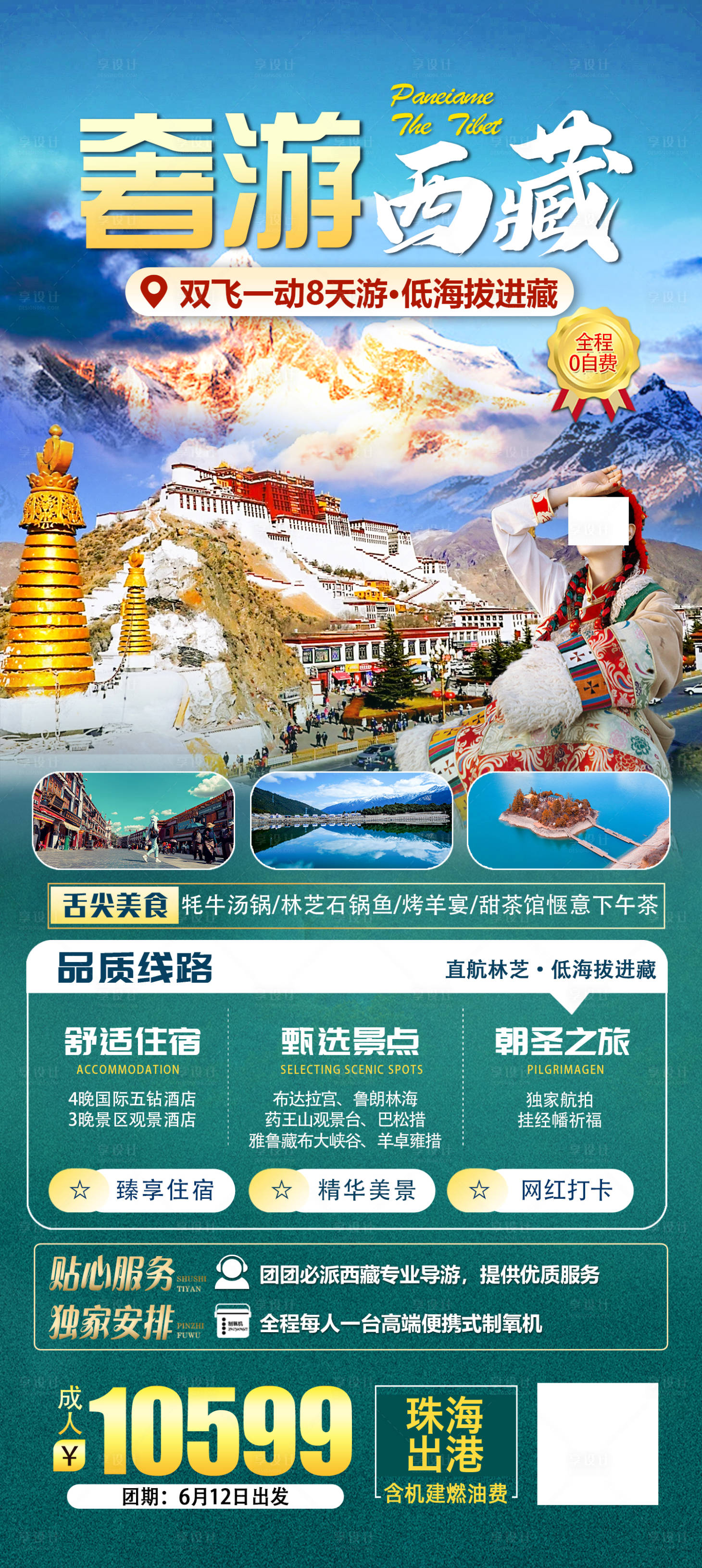 源文件下载【奢游西藏旅游海报】编号：20230829151248177