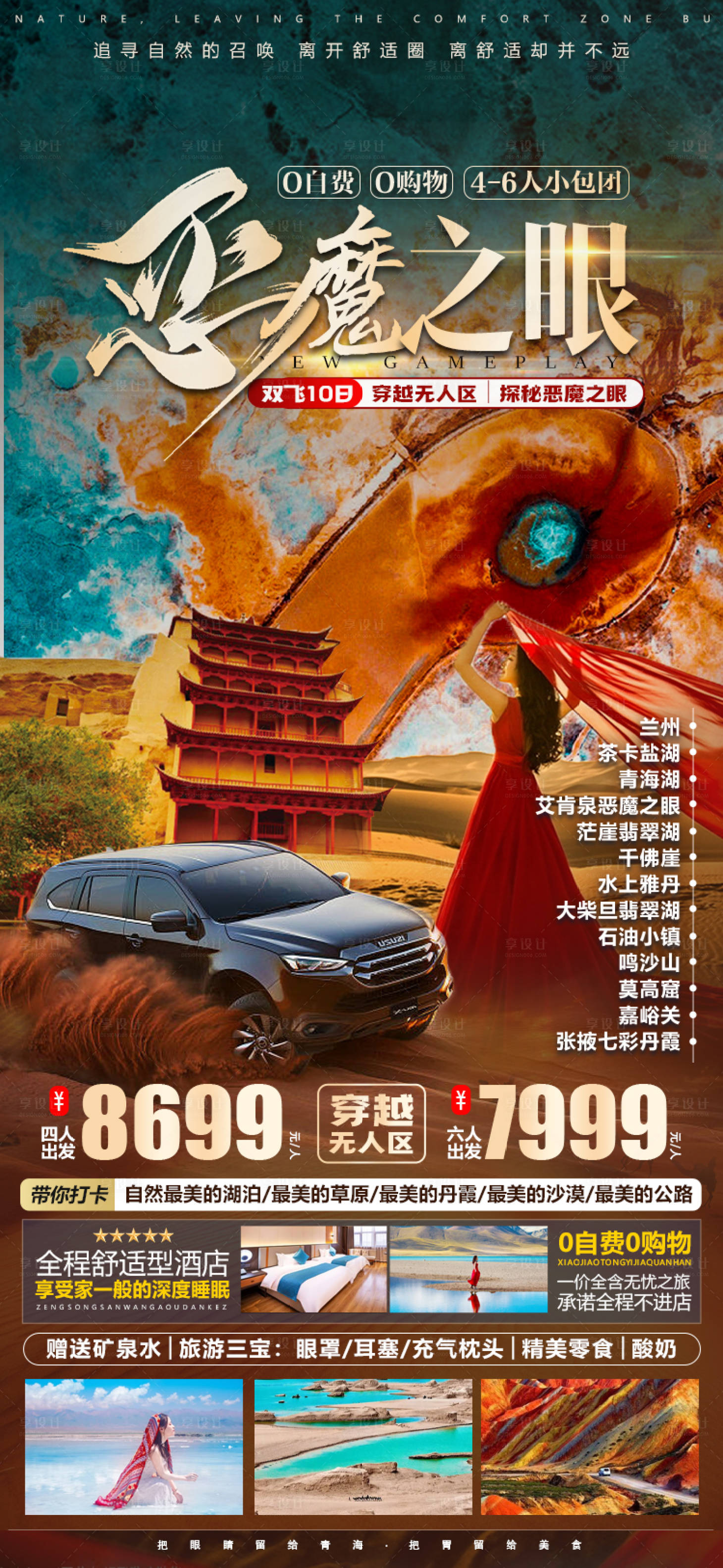 源文件下载【甘肃青海恶魔之眼旅游海报】编号：20230829142634732