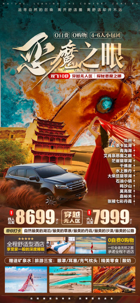 编号：20230829142634732【享设计】源文件下载-甘肃青海恶魔之眼旅游海报