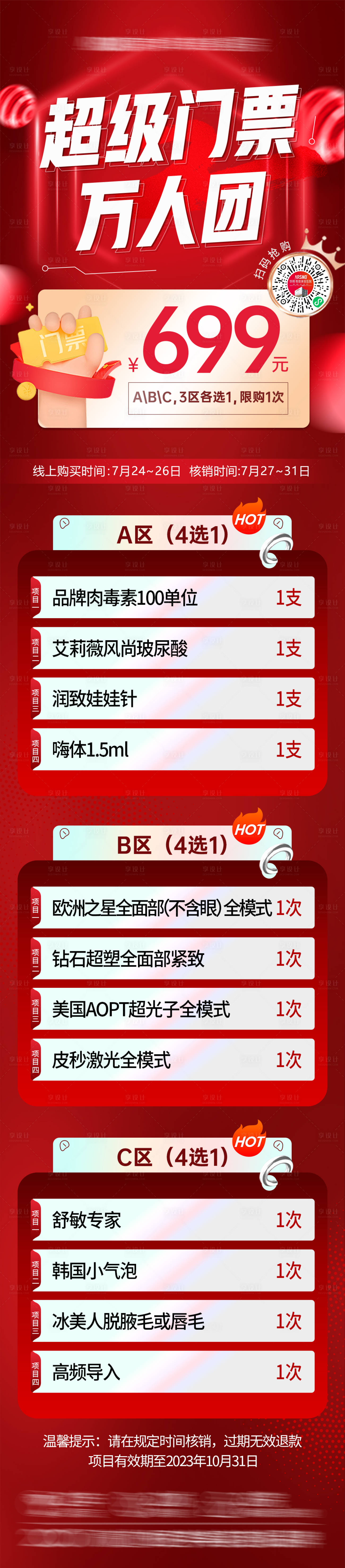源文件下载【医美门票政策长图】编号：61290018886788635