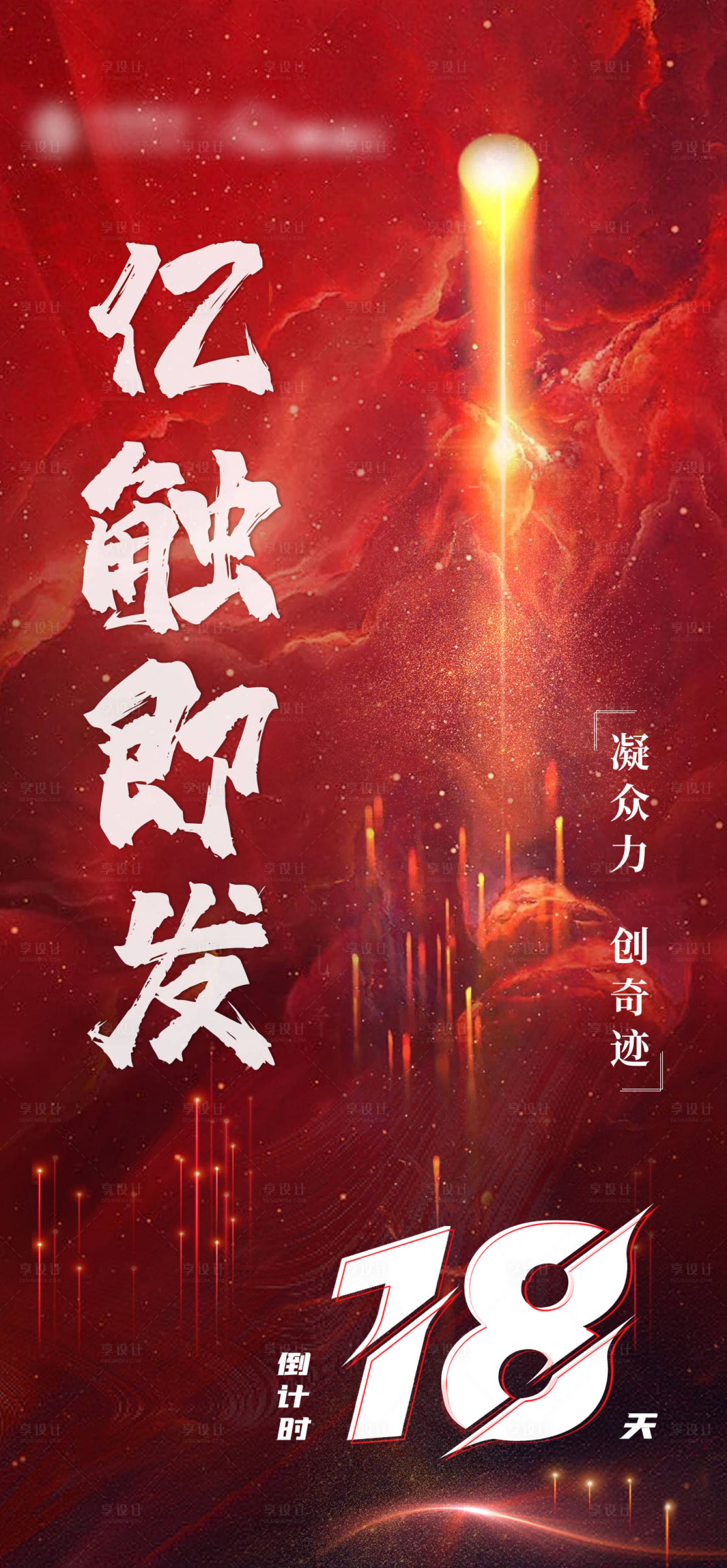 源文件下载【享设计】搜索编号：36160018442797305【倒计时海报】