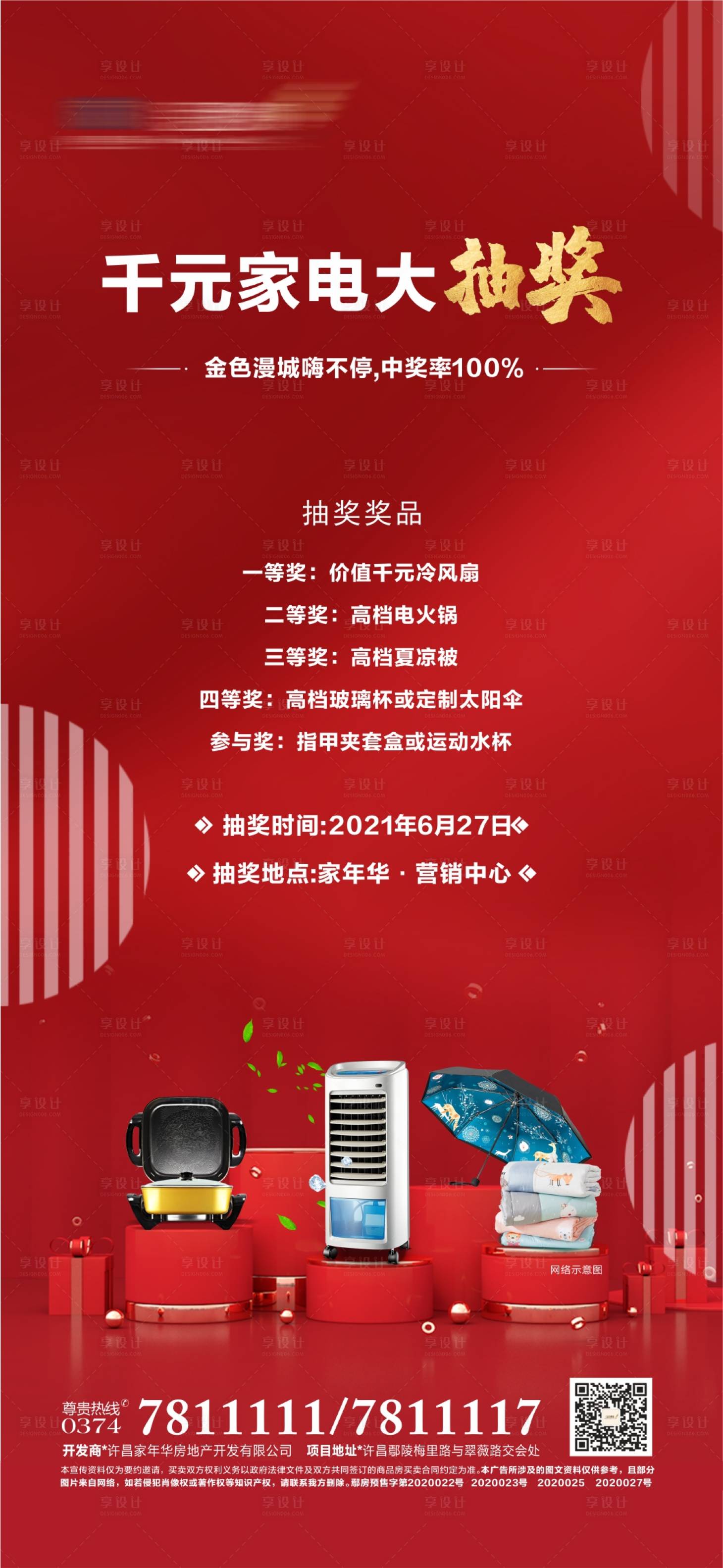 源文件下載【享設(shè)計(jì)】搜索編號(hào)：61480018789575791【地產(chǎn)暖場(chǎng)送家電活動(dòng)海報(bào)】