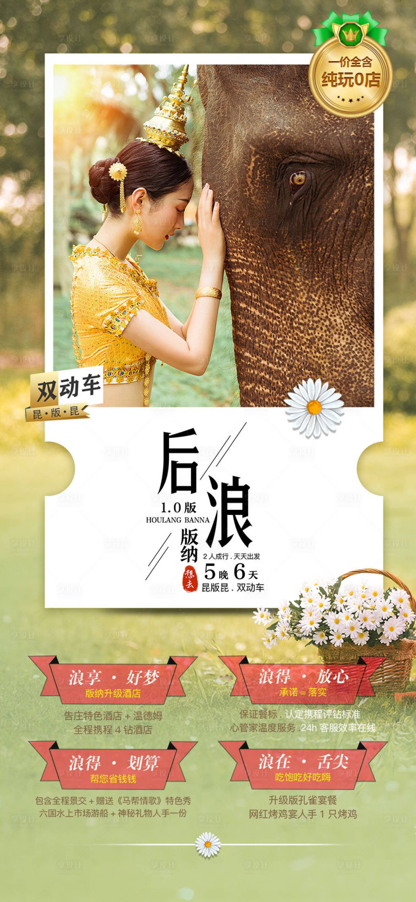 源文件下载【享设计】搜索编号：96110018533004540【昆明-西双版纳6日游海报】