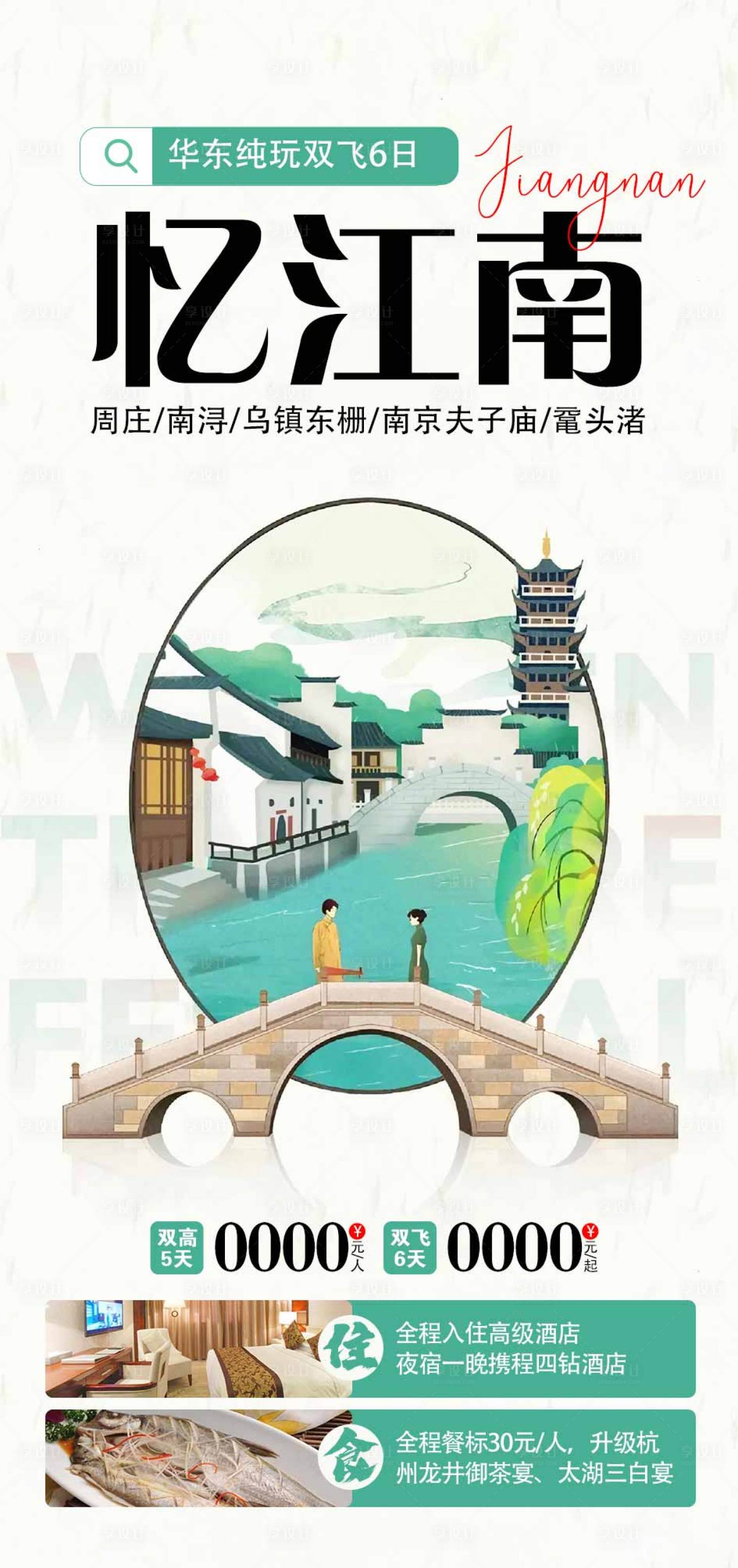 源文件下載【享設計】搜索編號：81410018911058113【江南旅游海報】