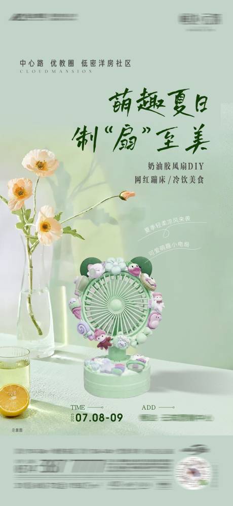 源文件下载【奶油胶风扇diy暖场活动海报】编号：96190018519229291