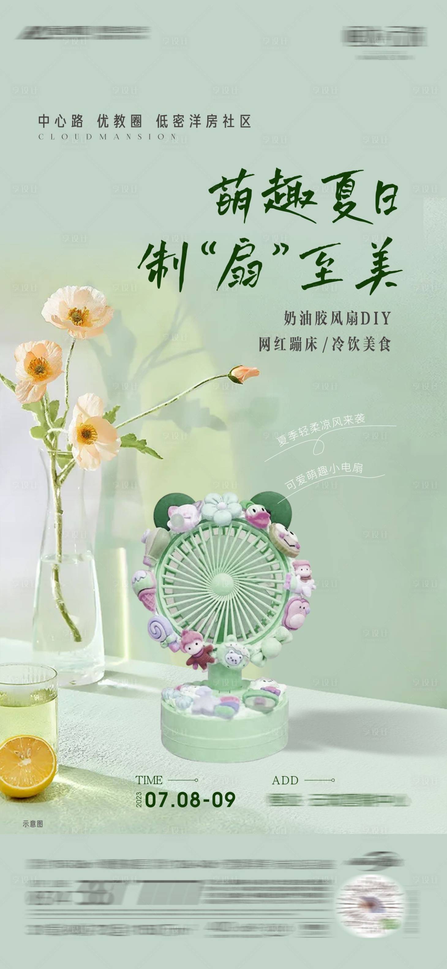 源文件下载【享设计】搜索编号：96190018519229291【奶油胶风扇diy暖场活动海报】