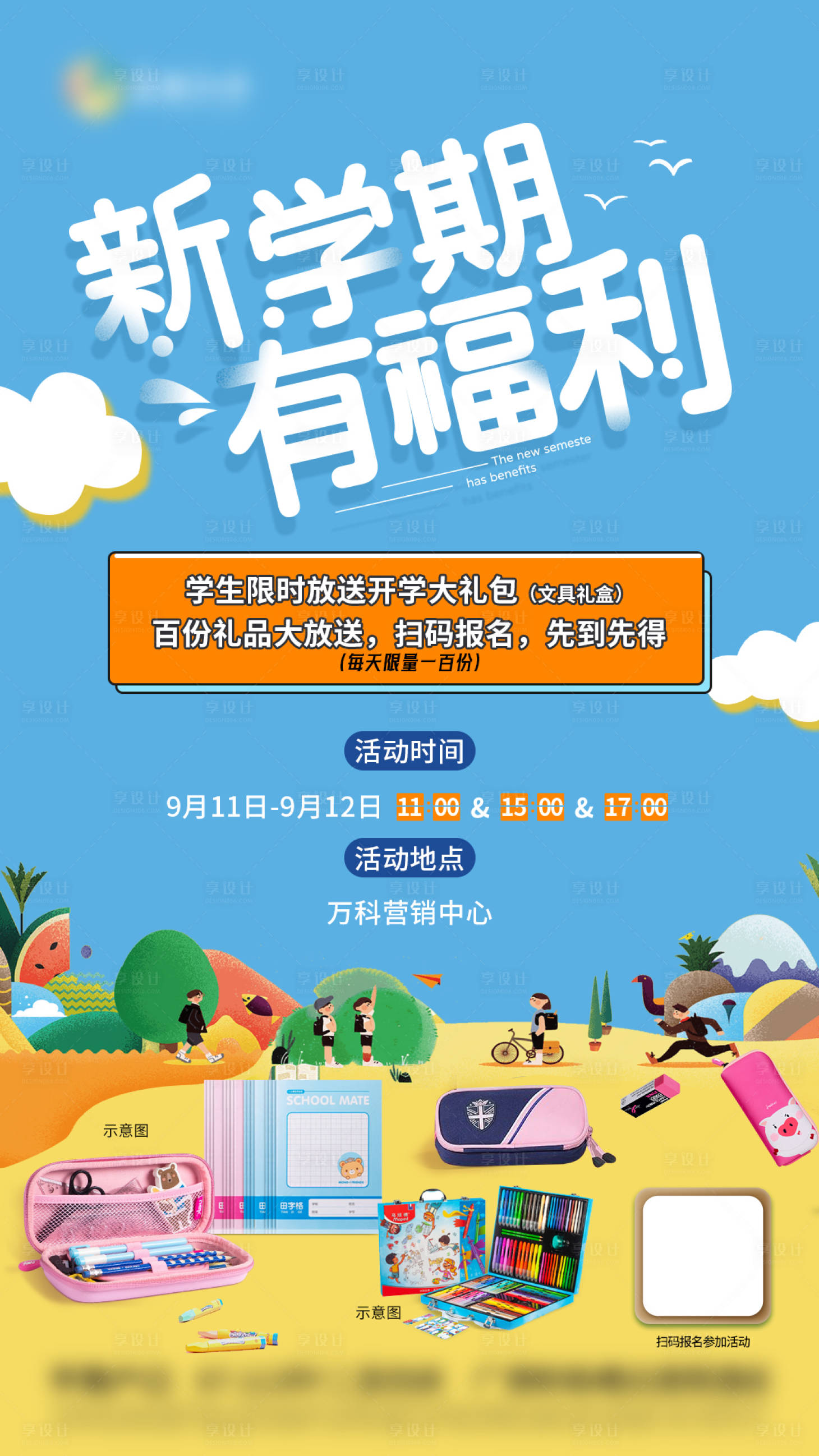 源文件下載【享設(shè)計】搜索編號：49070019014864675【開學(xué)季新學(xué)期文具活動海報】