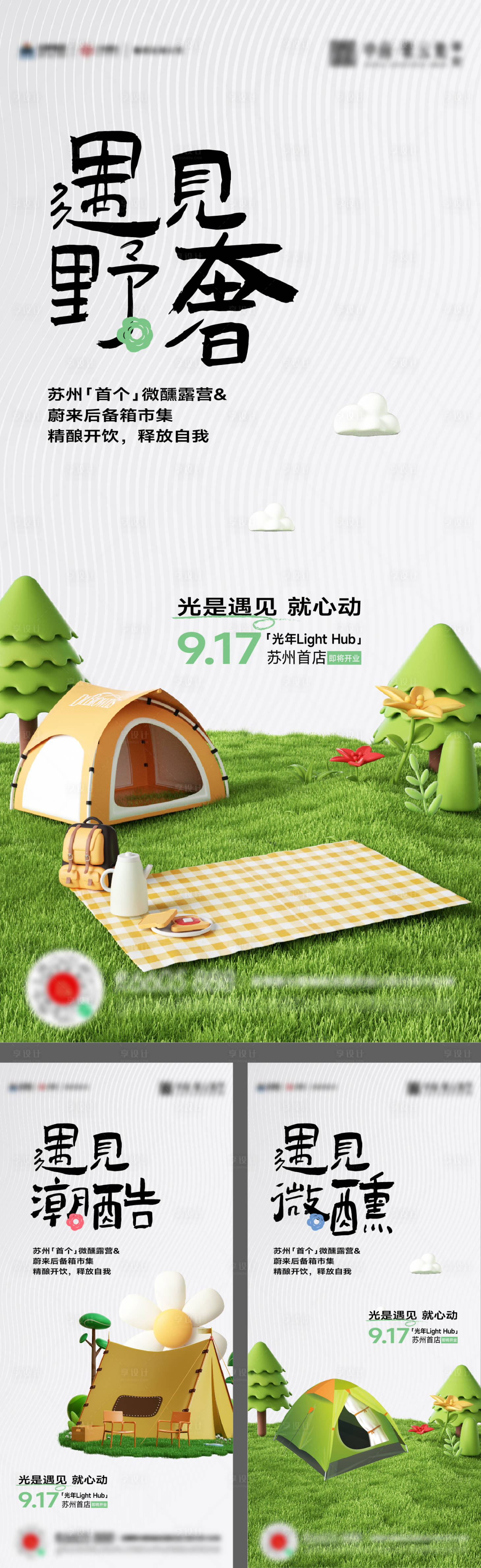 源文件下载【享设计】搜索编号：93920018755422246【春天露营野餐公园实景海报】
