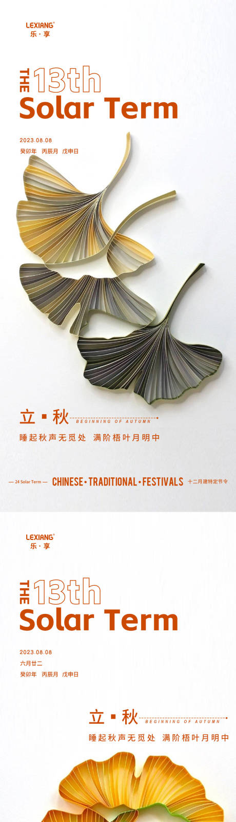 源文件下載【享設計】搜索編號：87330018556933157【立秋節氣海報】