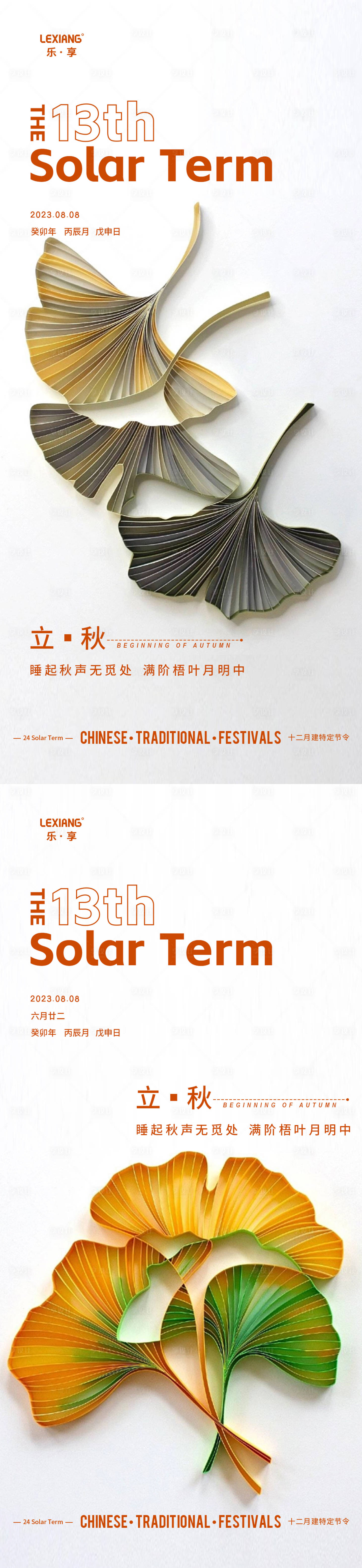 源文件下载【享设计】搜索编号：87330018556933157【立秋节气海报】