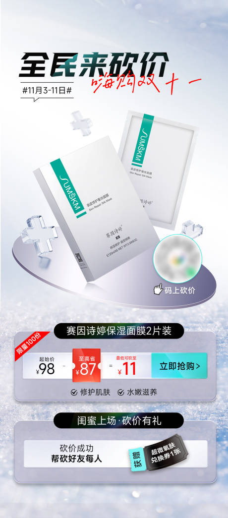 源文件下载【医美面膜闺蜜砍价海报】编号：50360018602294747