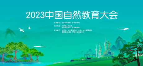 源文件下载【自然教育大会活动背景板】编号：64950019038091270