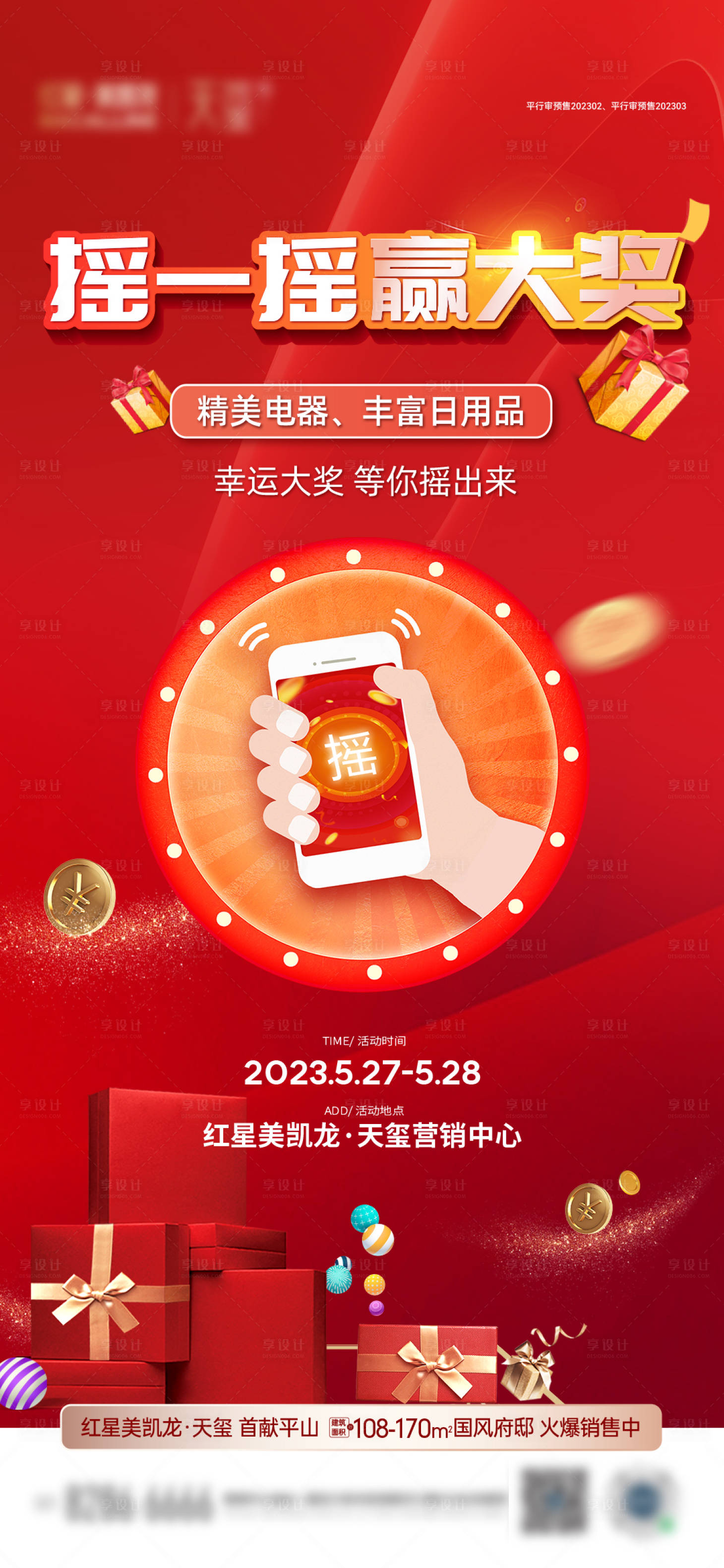 源文件下載【地產(chǎn)抽獎(jiǎng)海報(bào)】編號：19670018835913902