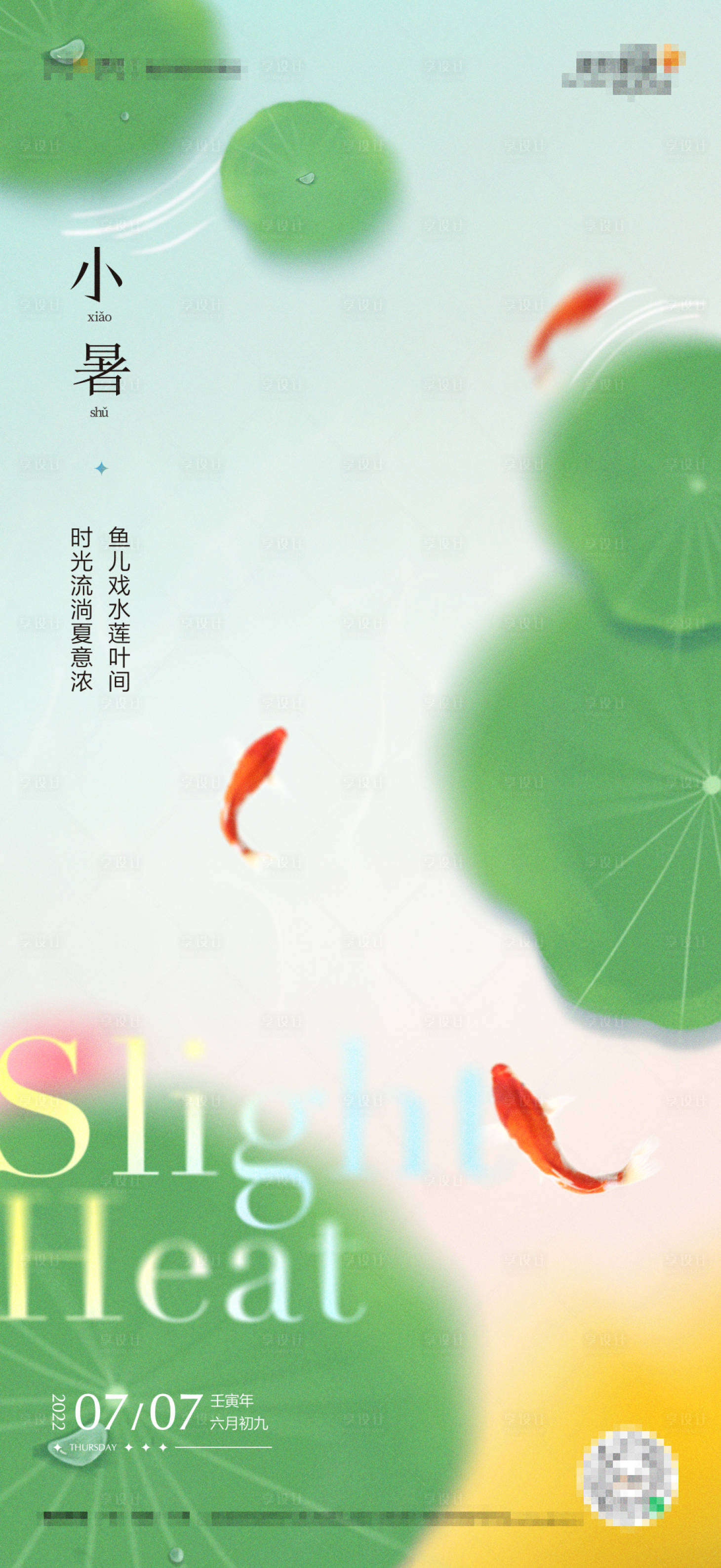 源文件下載【享設計】搜索編號：43010018863278561【小暑節氣海報】