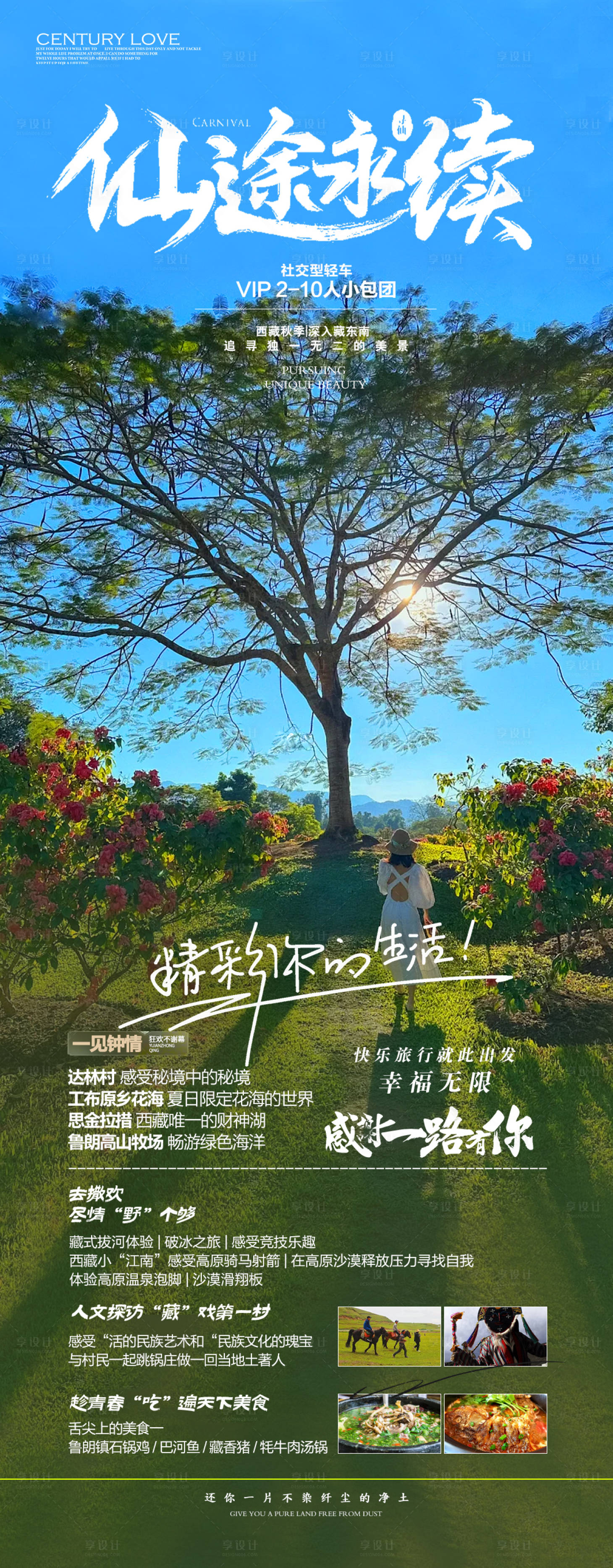源文件下载【享设计】搜索编号：81010018898531265【仙途永续旅游海报】