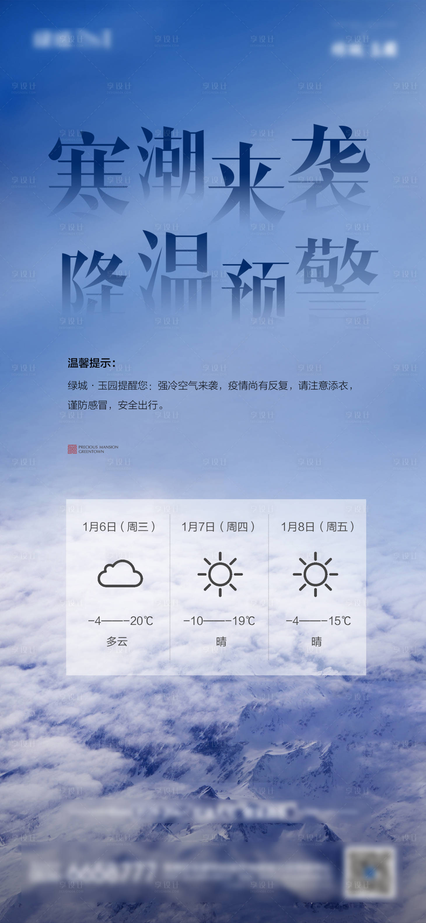 源文件下载【寒潮温馨提示海报】编号：58260018957772143