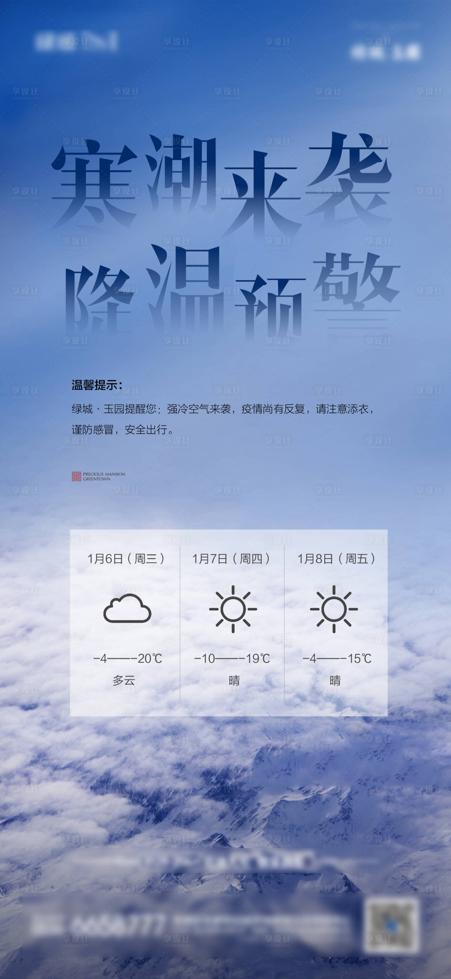 编号：20230825141919256【享设计】源文件下载-寒潮温馨提示海报