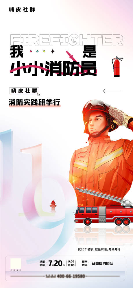源文件下載【享設計】搜索編號：69840019080874636【消防海報】