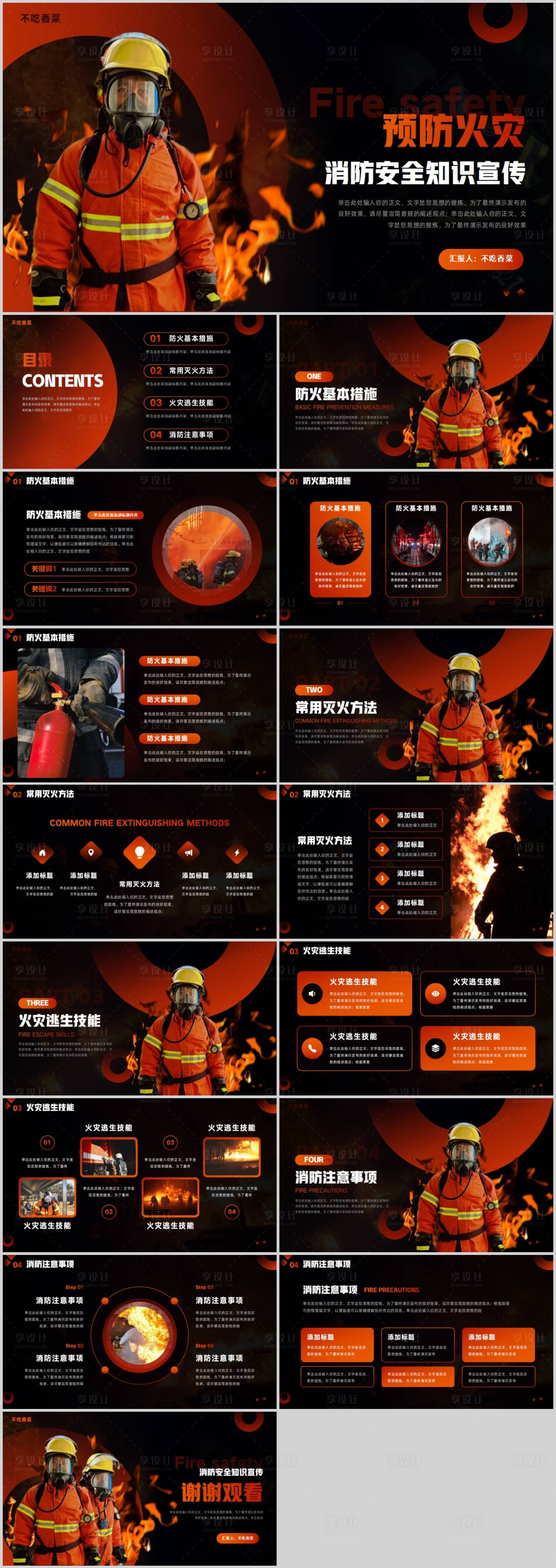 源文件下載【享設計】搜索編號：42780018953055363【預防火災消防安全知識宣傳PPT】