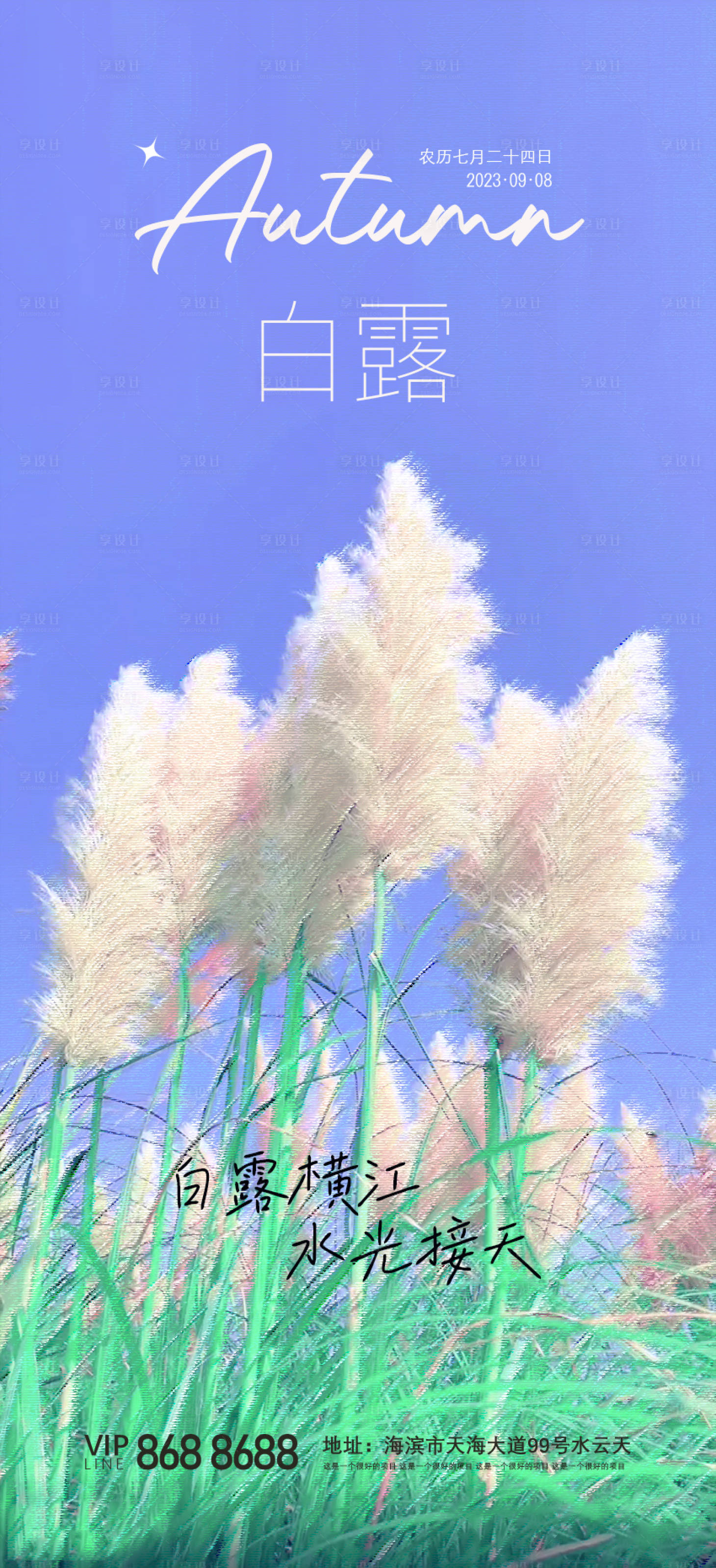 源文件下載【享設計】搜索編號：33440018981648147【白露節氣海報】