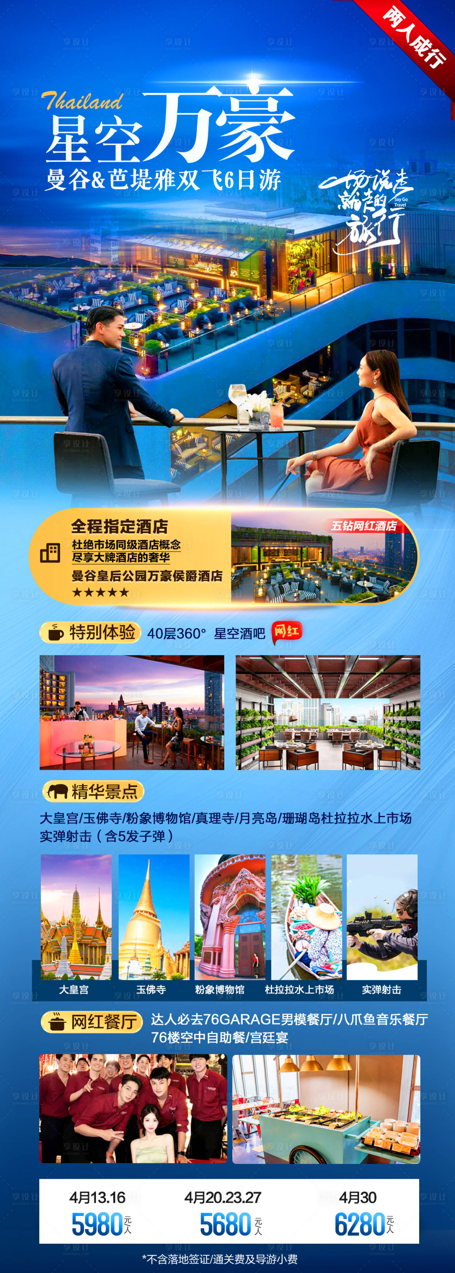 源文件下载【泰国旅游海报】编号：10690018907013676