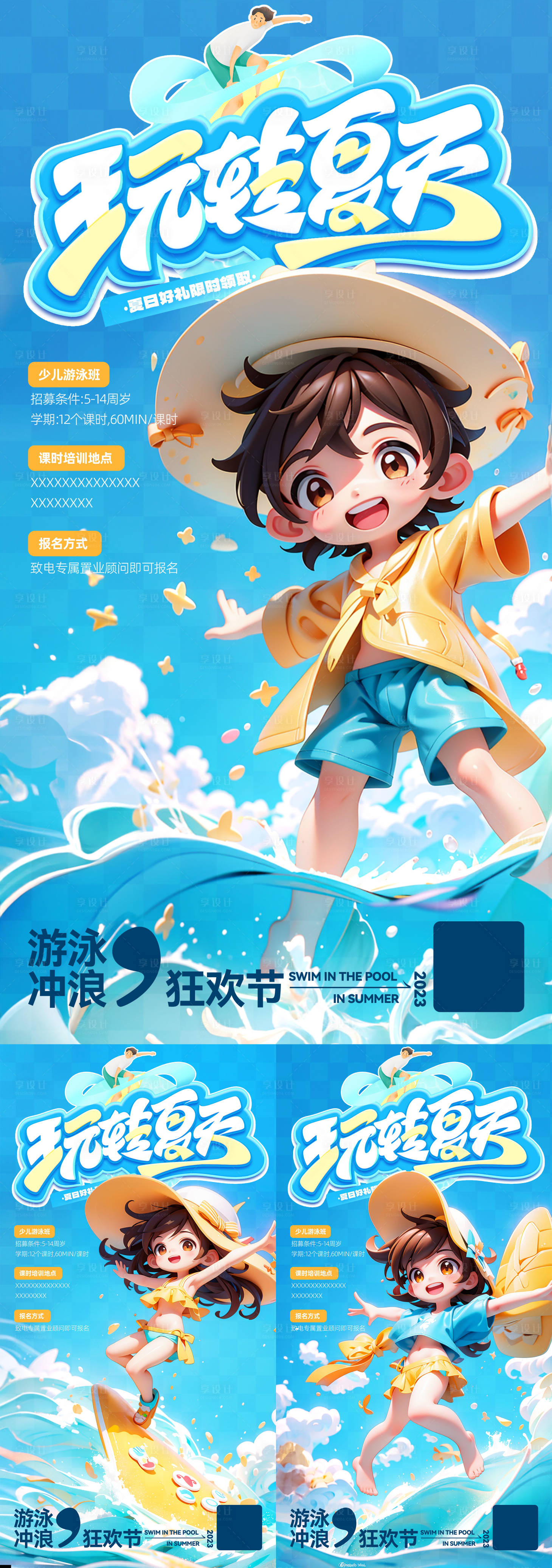 源文件下载【享设计】搜索编号：43850018884364798【夏日狂欢游泳冲浪培训海报】