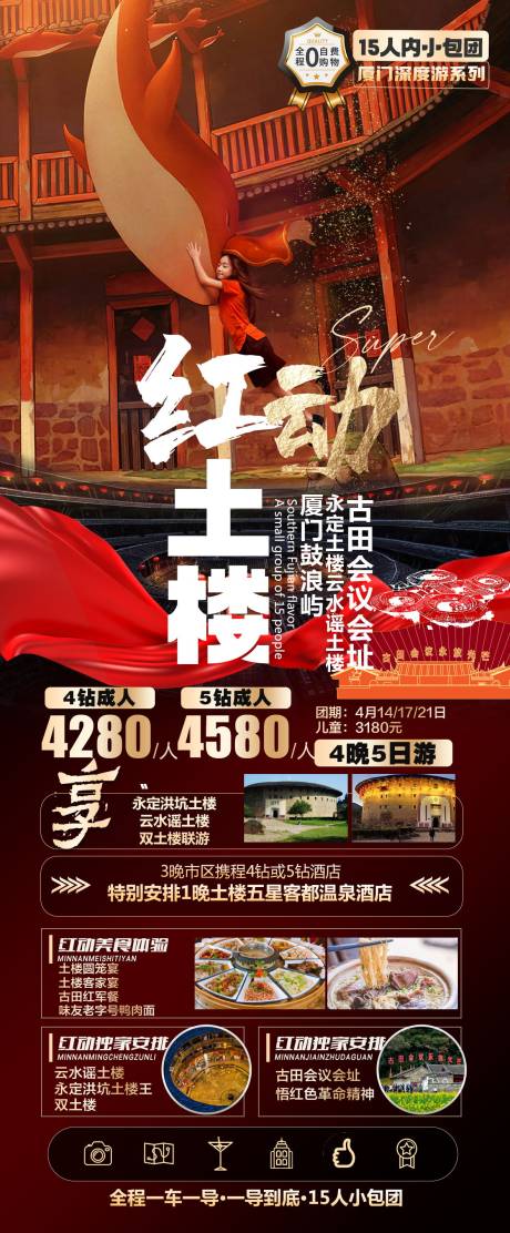 源文件下载【红动土楼旅游海报】编号：58010018967942015
