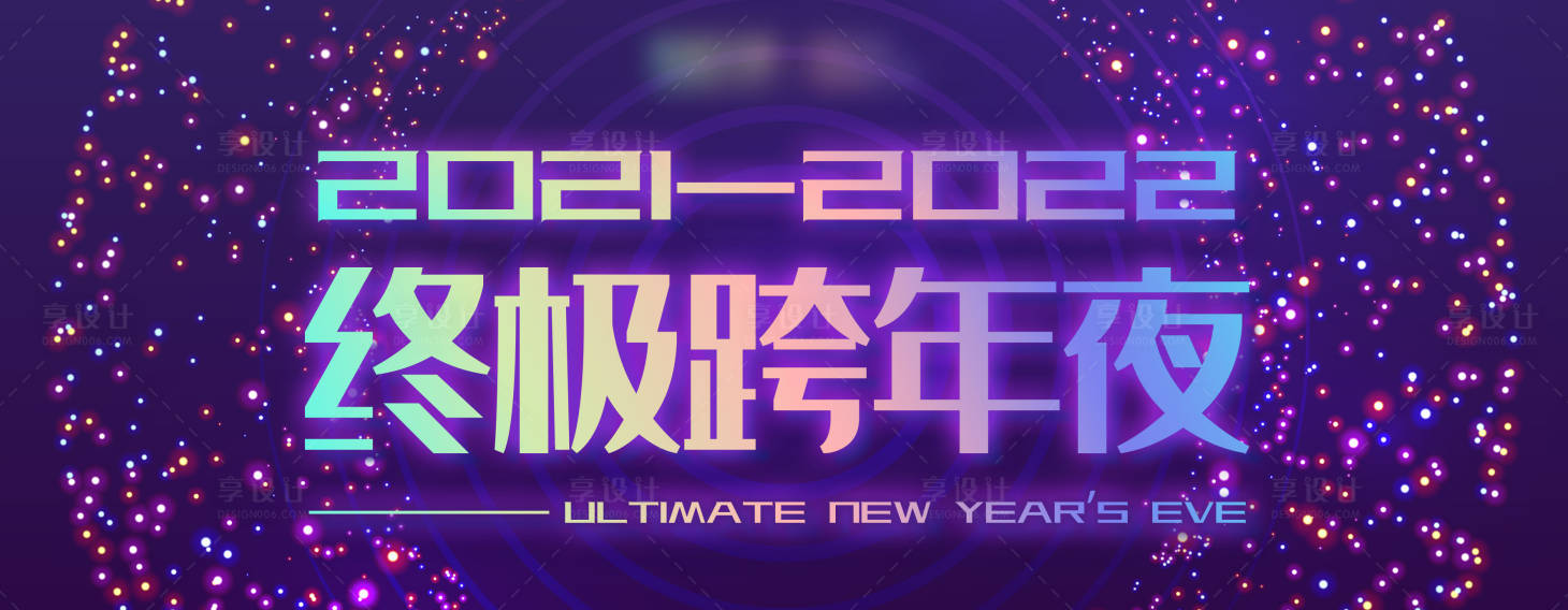 源文件下载【跨年夜年会背景 】编号：20230812162549732