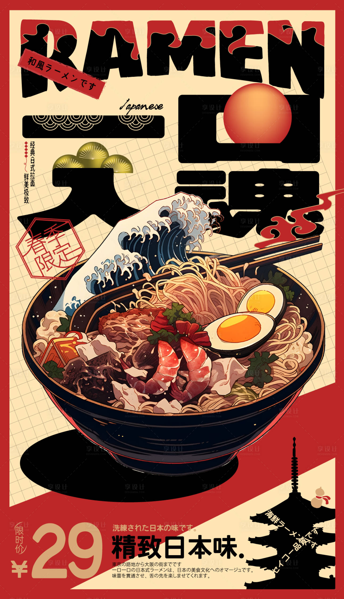 源文件下载【日式拉面海报】编号：95090018770392158