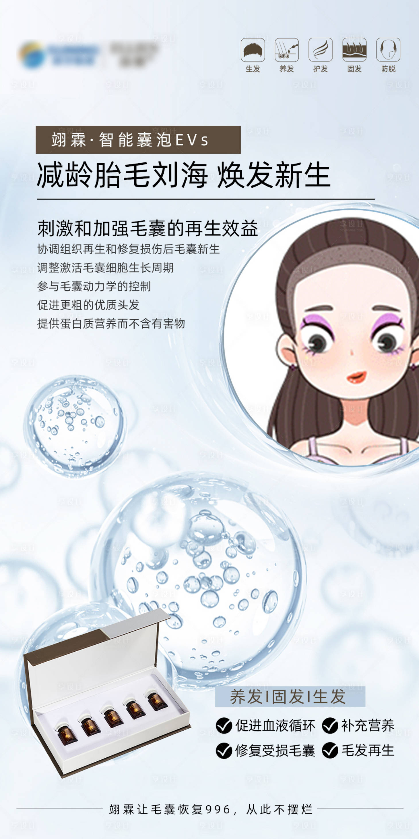 源文件下載【享設計】搜索編號：15030018443859452【胎毛劉海生發海報】