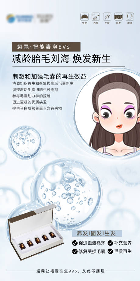 胎毛刘海生发海报