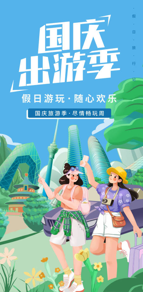 源文件下载【享设计】搜索编号：55280018657496446【国庆出游季海报】