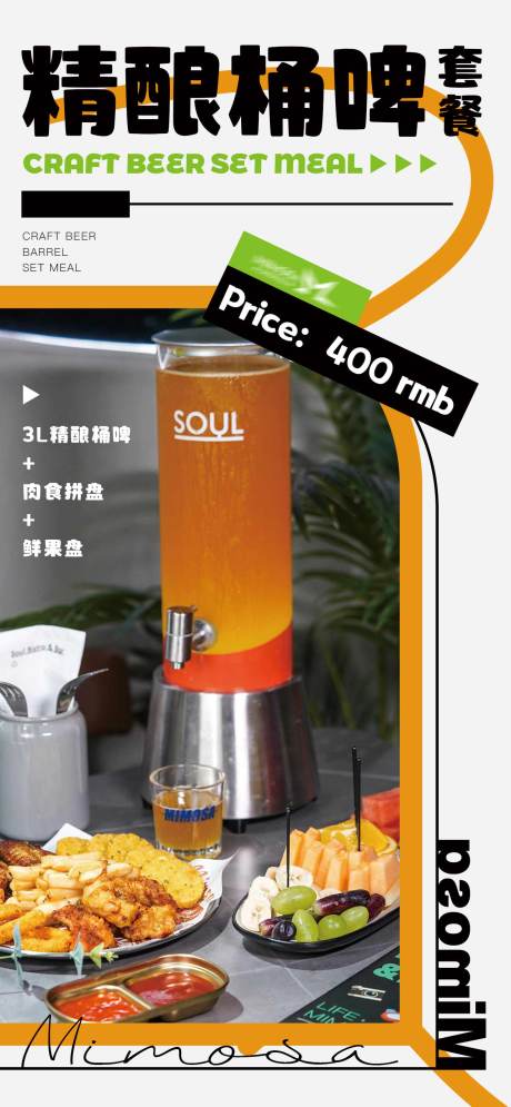 源文件下载【精酿桶啤套餐促销海报】编号：57000018552854520