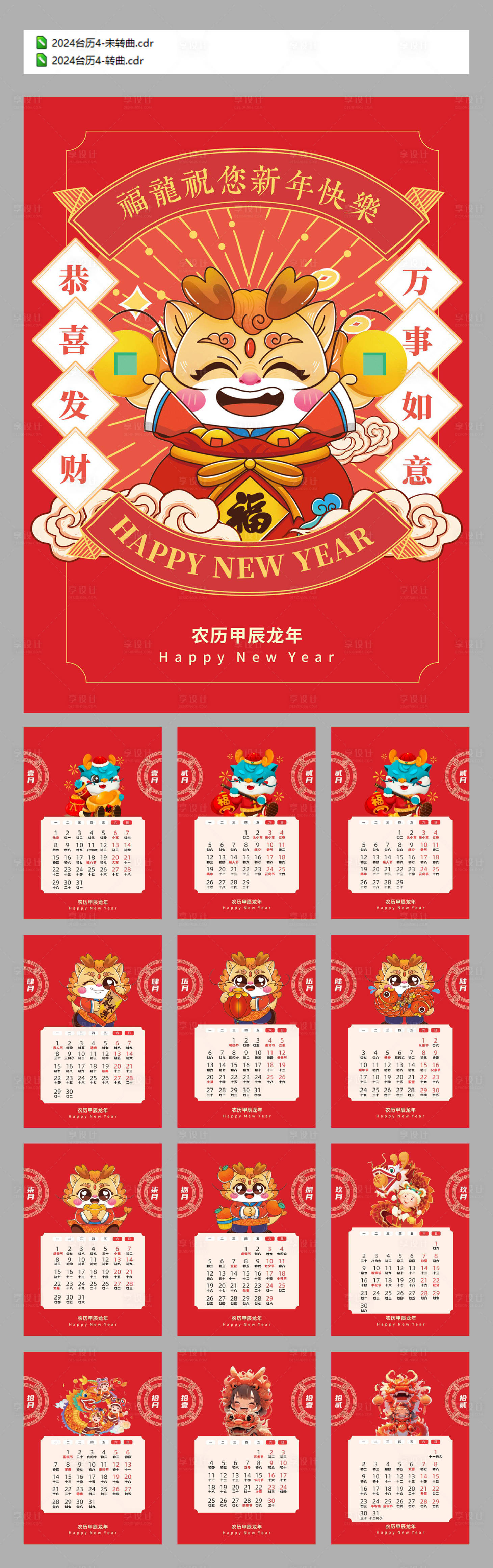 源文件下载【2024龙年台历设计】编号：14750018757169655