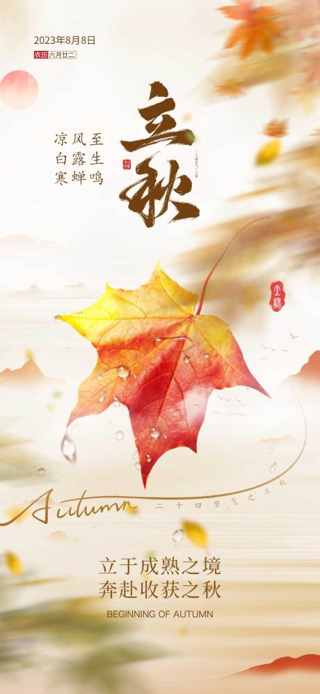 源文件下载【立秋节气海报 】编号：15090018494765992