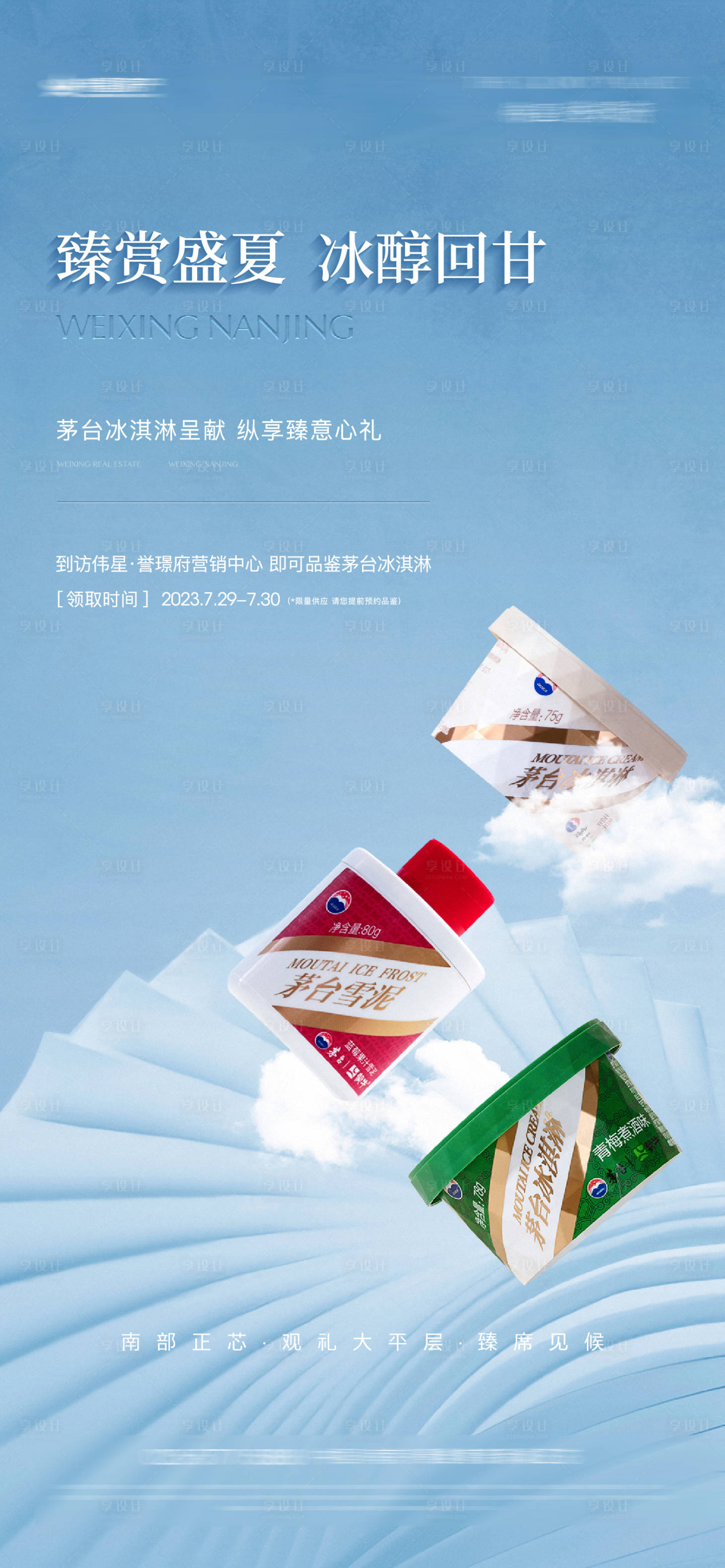 源文件下载【享设计】搜索编号：23960018669882417【茅台冰淇淋活动海报】