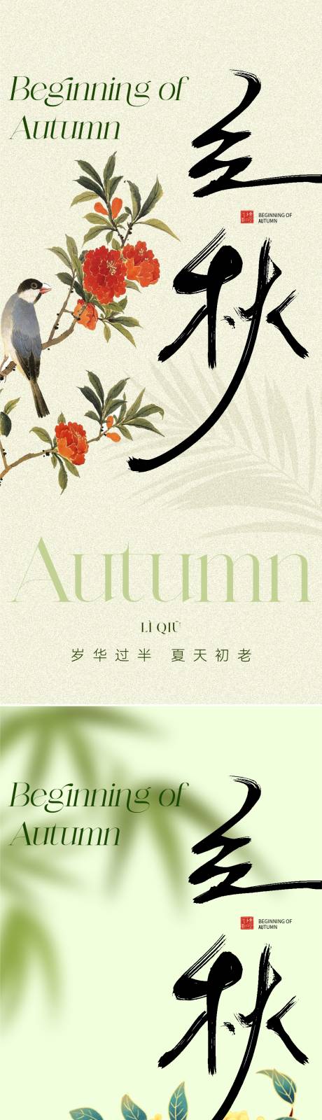 源文件下载【立秋海报】编号：94690018480843389