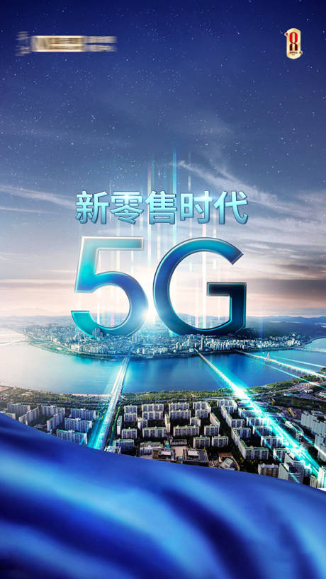 源文件下载【5G新零售时代 海报】编号：20230828092917255